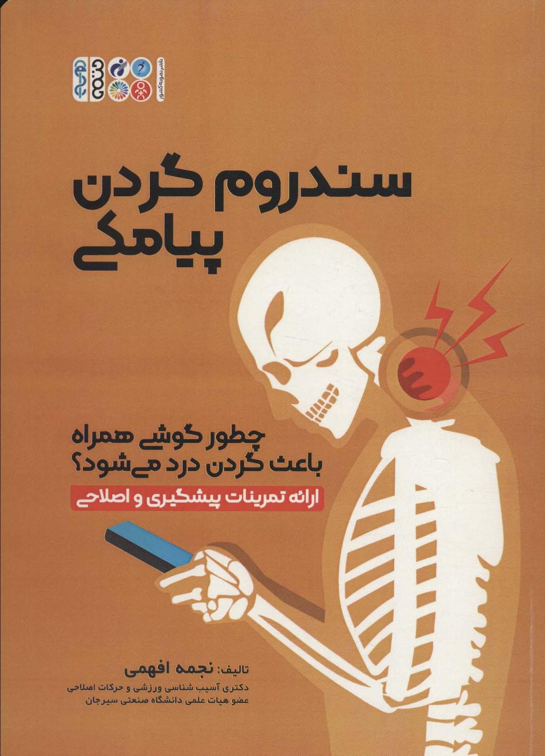 کتاب سندروم گردن پیامکی