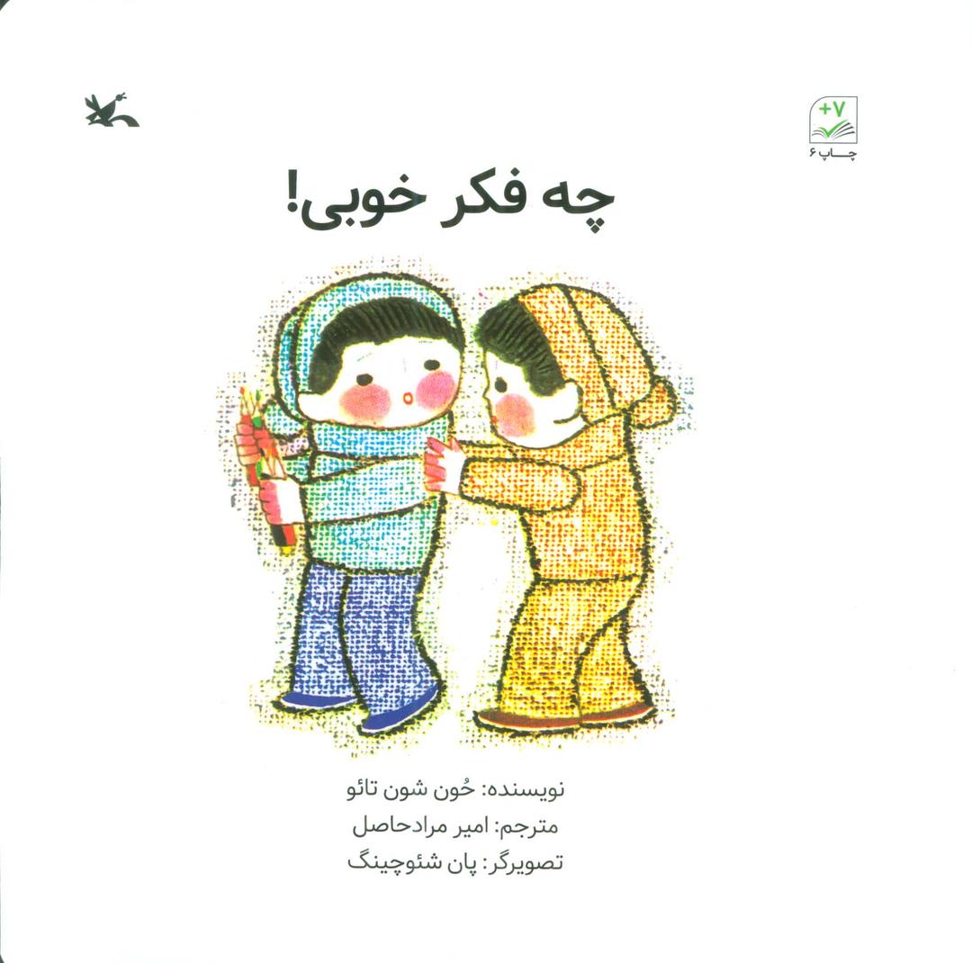 کتاب چه فکر خوبی !