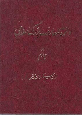 کتاب دائرة المعارف بزرگ اسلامی - جلد 4