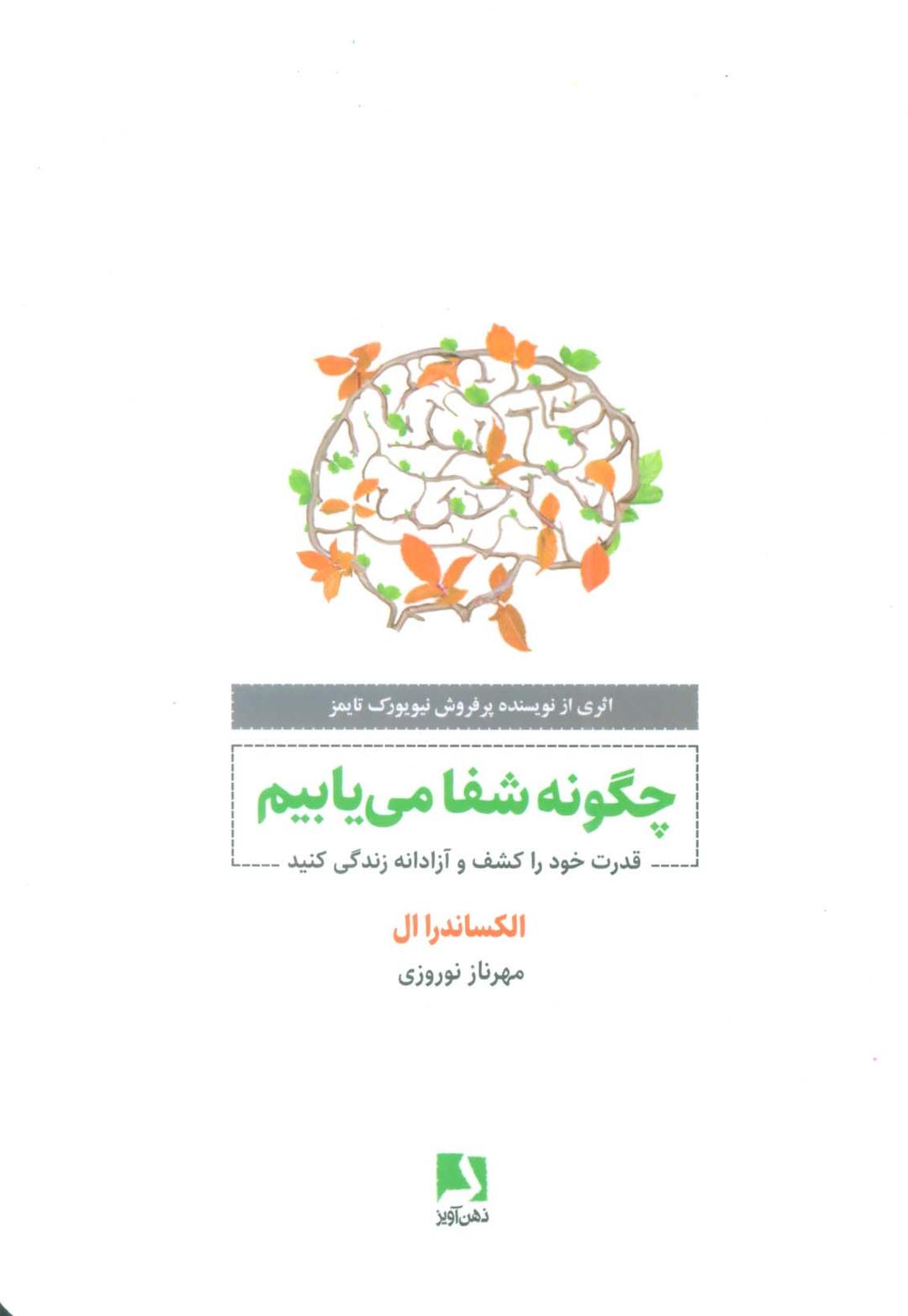 کتاب چگونه شفا می یابیم