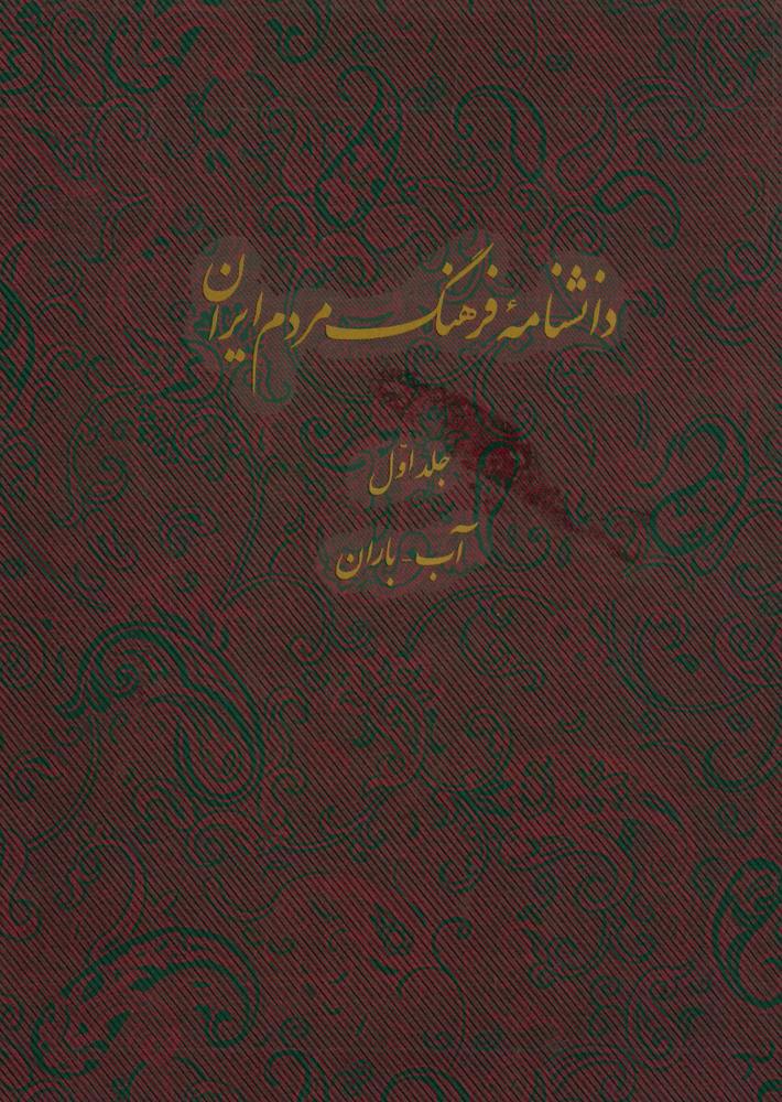 کتاب دانشنامه فرهنگ مردم ایران - جلد 1