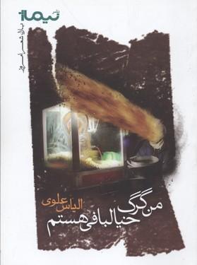 کتاب من گرگ خیالبافی هستم