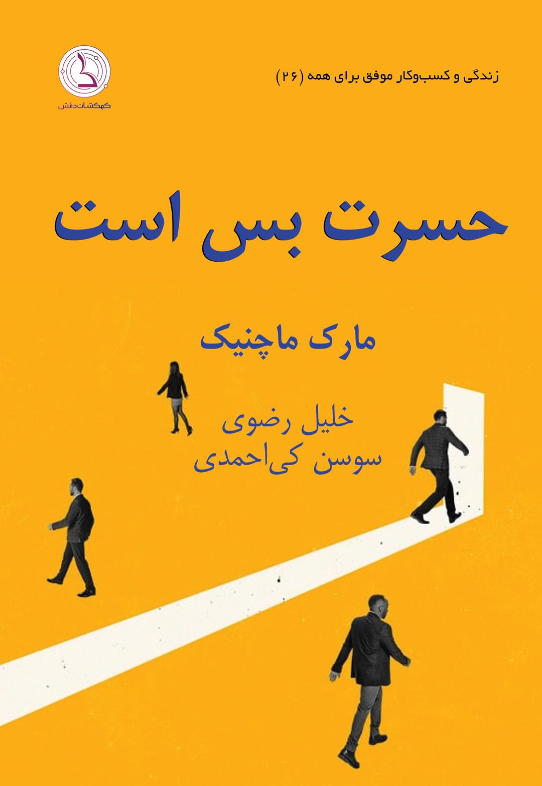 حسرت بس است