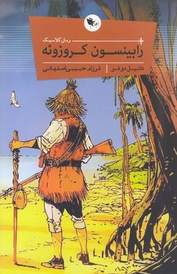 رابینسون کروزوئه