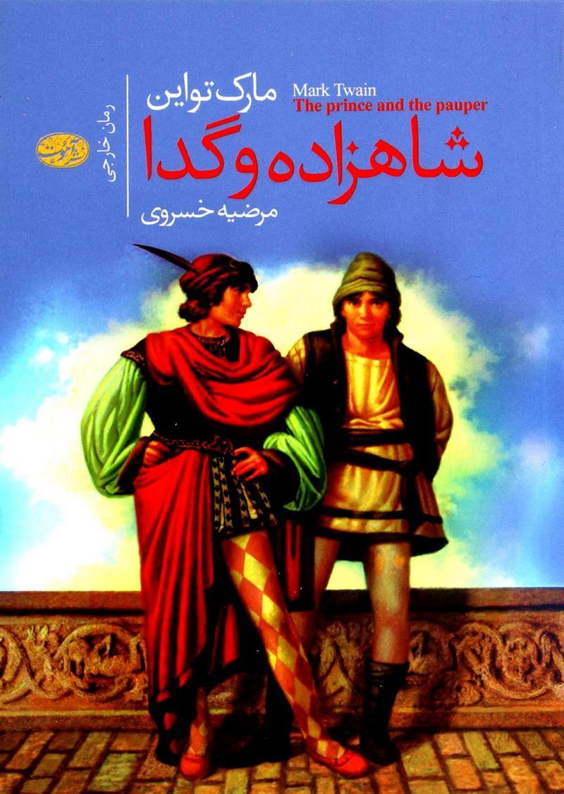 شاهزاده و گدا