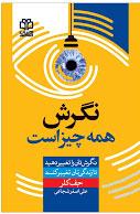 نگرش همه چیز است