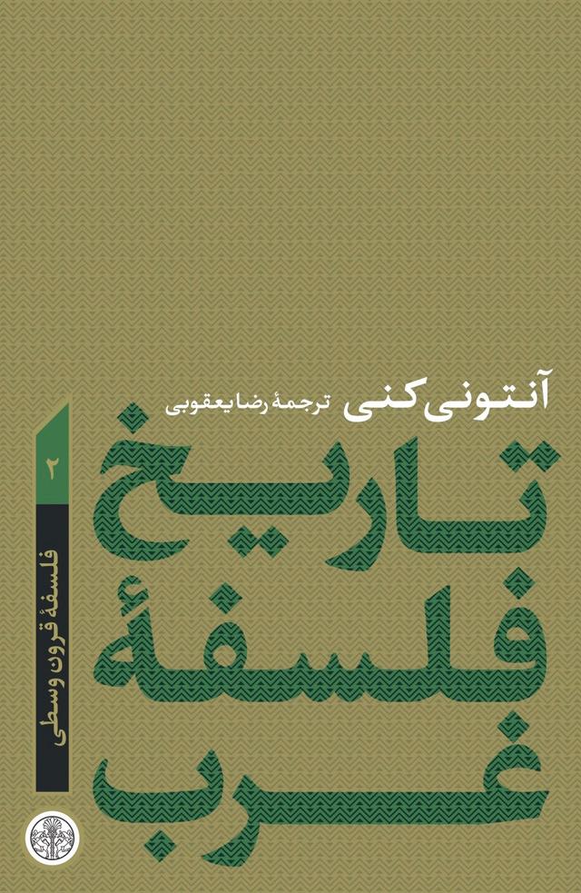 تاریخ فلسفه غرب 2