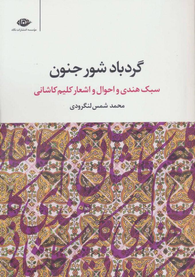 کتاب گردباد شور جنون