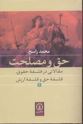 حق و مصلحت (2)