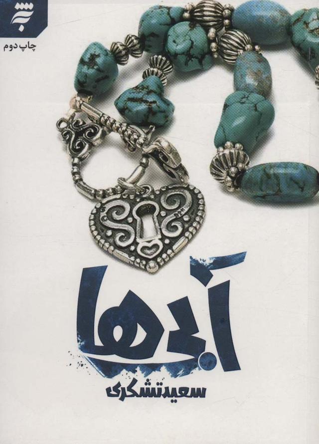 کتاب آبی ها