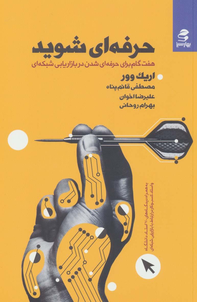 حرفه ای شوید
