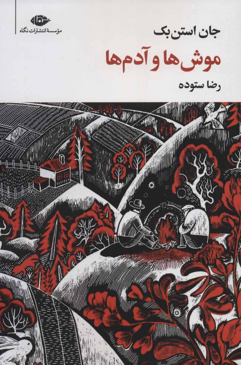 موش ها و آدم ها (رقعی)
