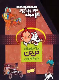 کتاب مجموعه کامل ماجراهای تن تن