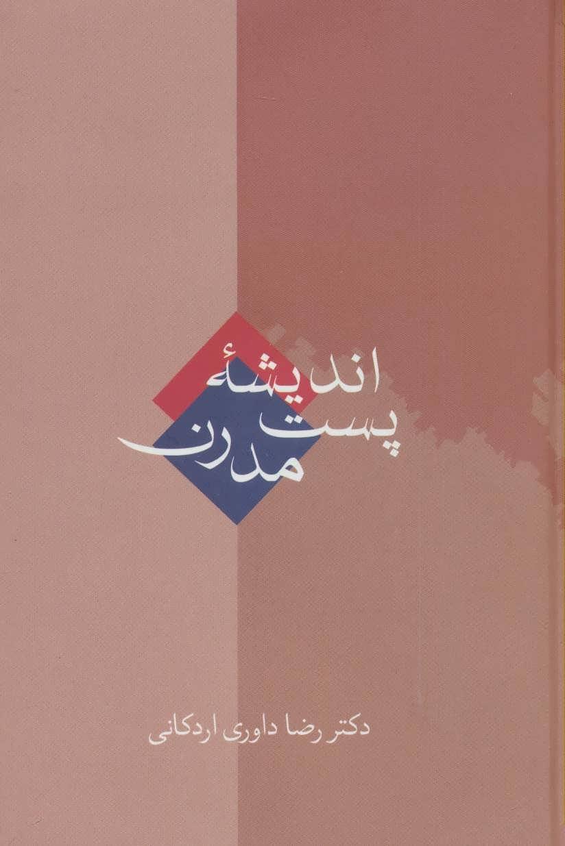 کتاب اندیشه پست مدرن