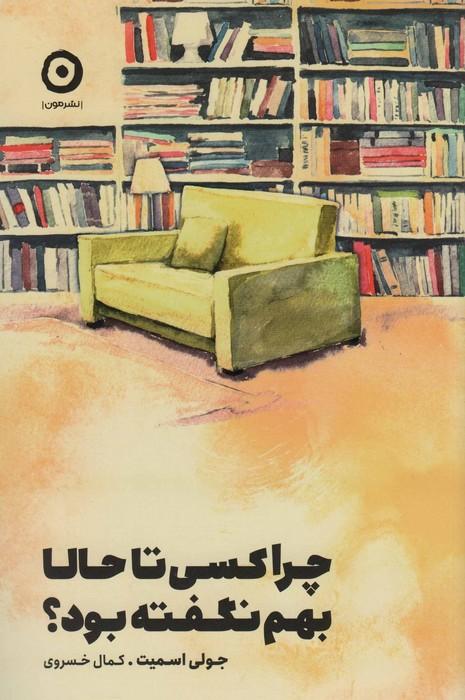 چرا کسی تا حالا بهم نگفته بود؟
