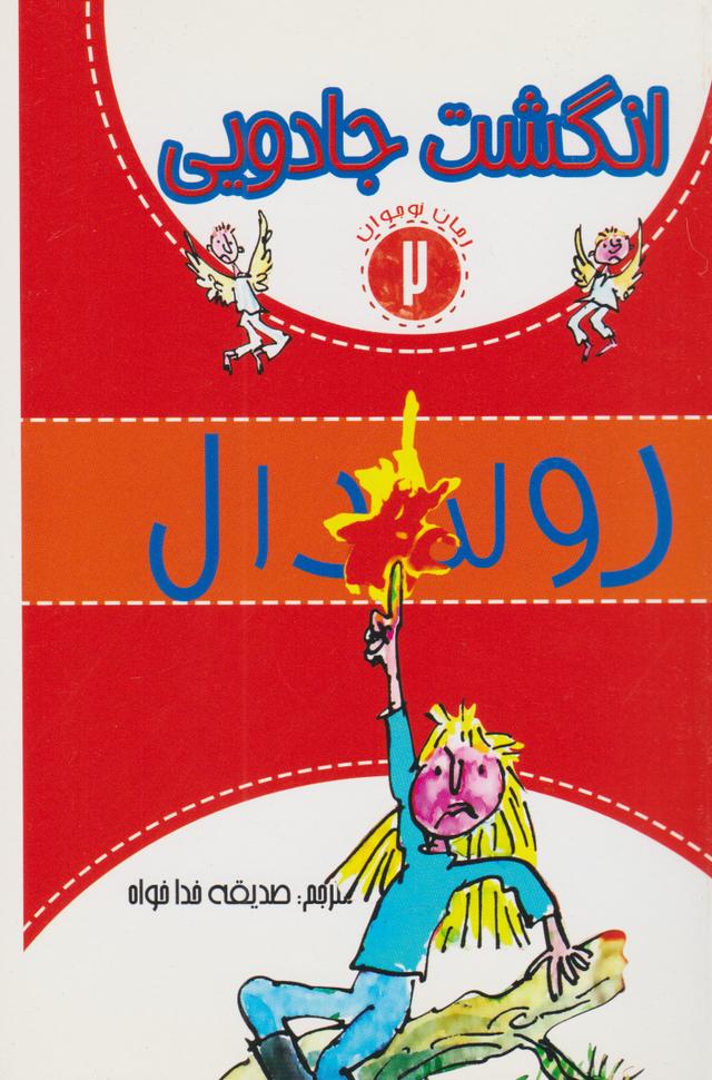 انگشت جادویی