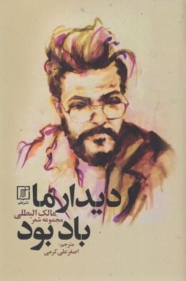 کتاب دیدار ما باد بود