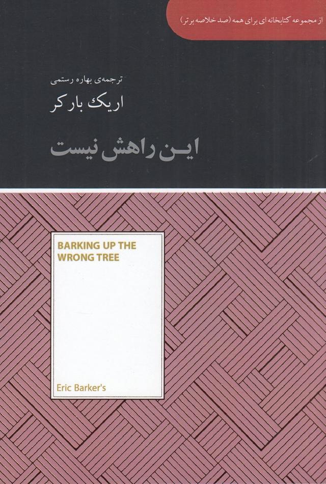 این راهش نیست
