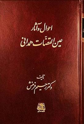 کتاب احوال و آثار عین القضات همدانی