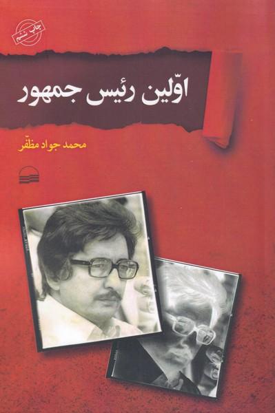 کتاب اولین رئیس جمهور