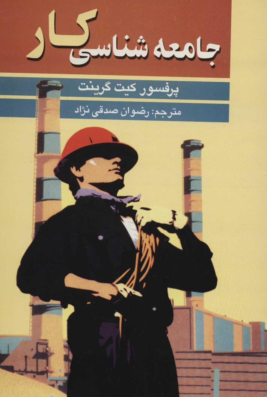 کتاب جامعه شناسی کار