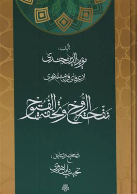 کتاب نفحة الروح و تحفة الفتوح