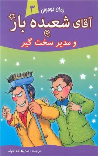 آقای شعبده باز (3)