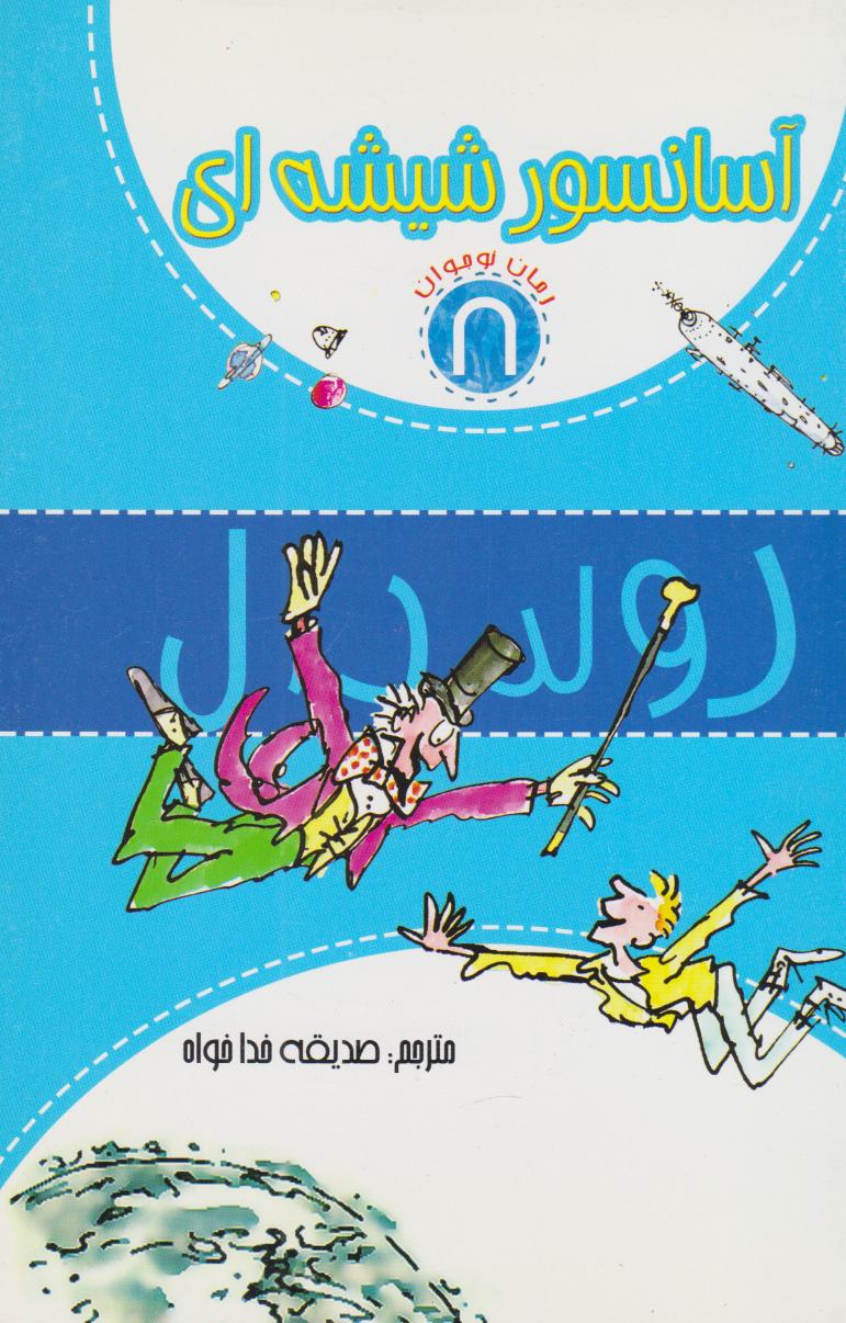 آسانسور شیشه ای