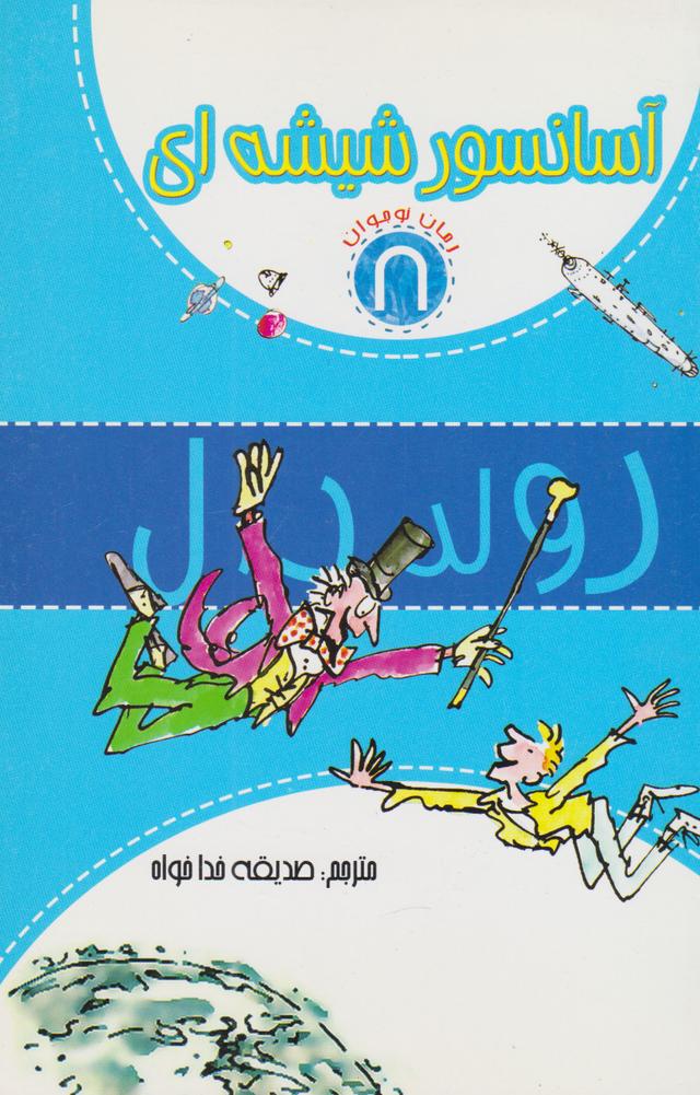 آسانسور شیشه ای