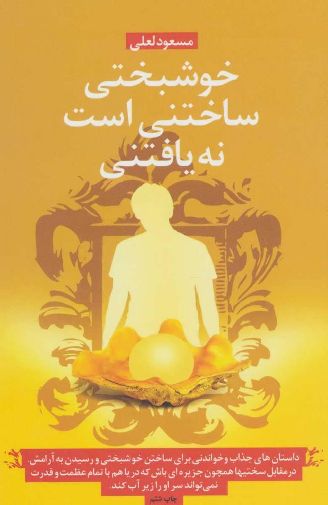 کتاب خوشبختی ساختنی است نه یافتنی