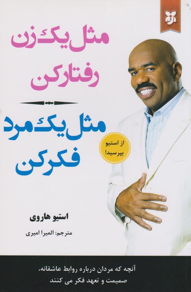 مثل یک زن رفتار کن مثل یک مرد فکر کن