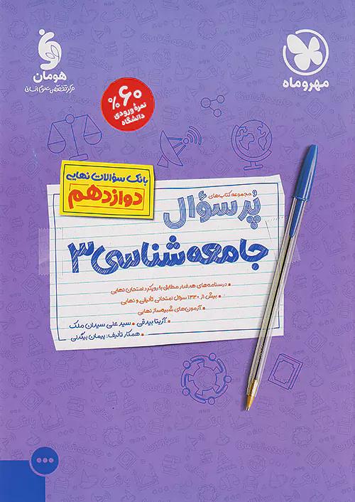 مهروماه پرسوال جامعه شناسی 3 دوازدهم