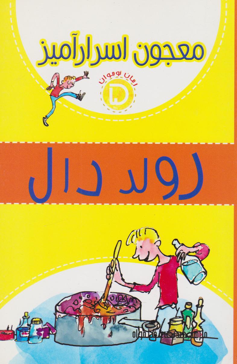 معجون اسرار آمیز