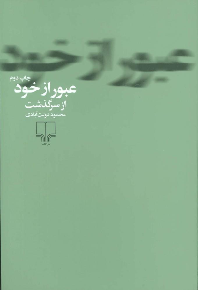 کتاب عبور از خود
