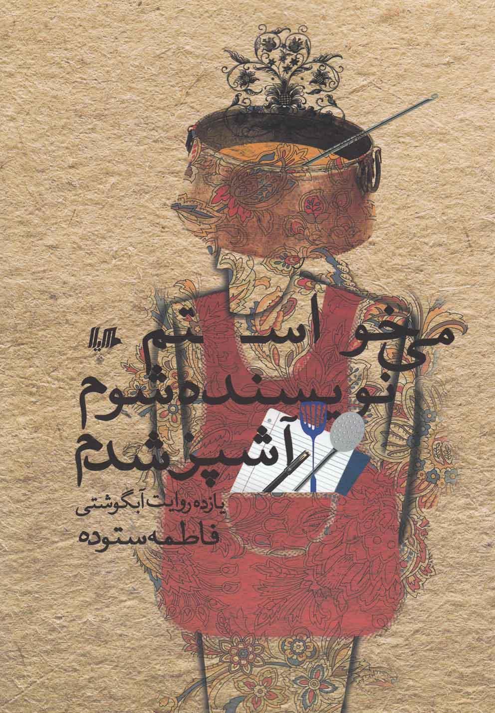 کتاب می خواستم نویسنده شوم آشپز شدم