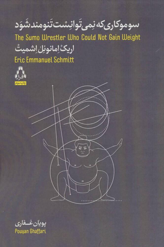 سوموکاری که نمی توانست تنومند شود