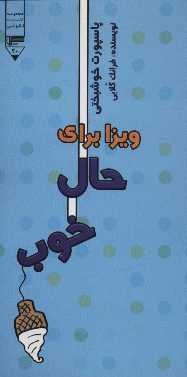 کتاب ویزا برای حال خوب