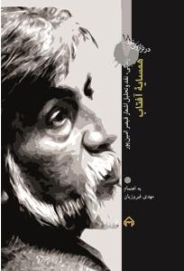 کتاب همسایه ی آفتاب: در ترازوی نقد 18