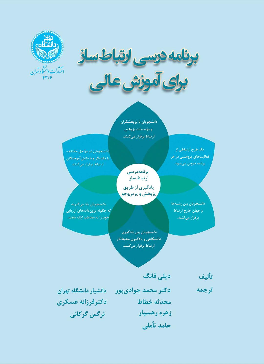 برنامه درسی ارتباط ساز برای آموزش عالی