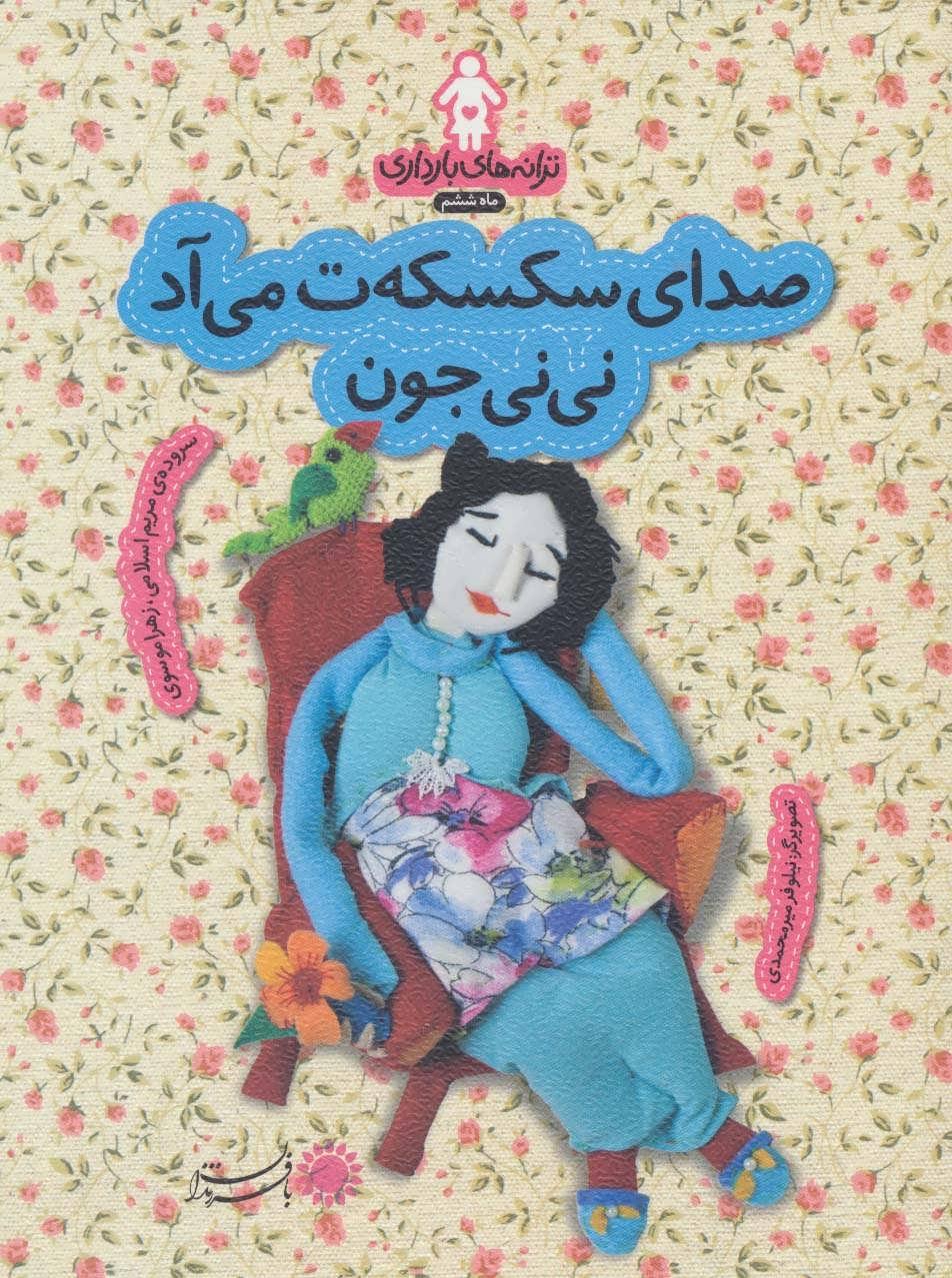 کتاب صدای سکسکه ت می آد نی نی جون