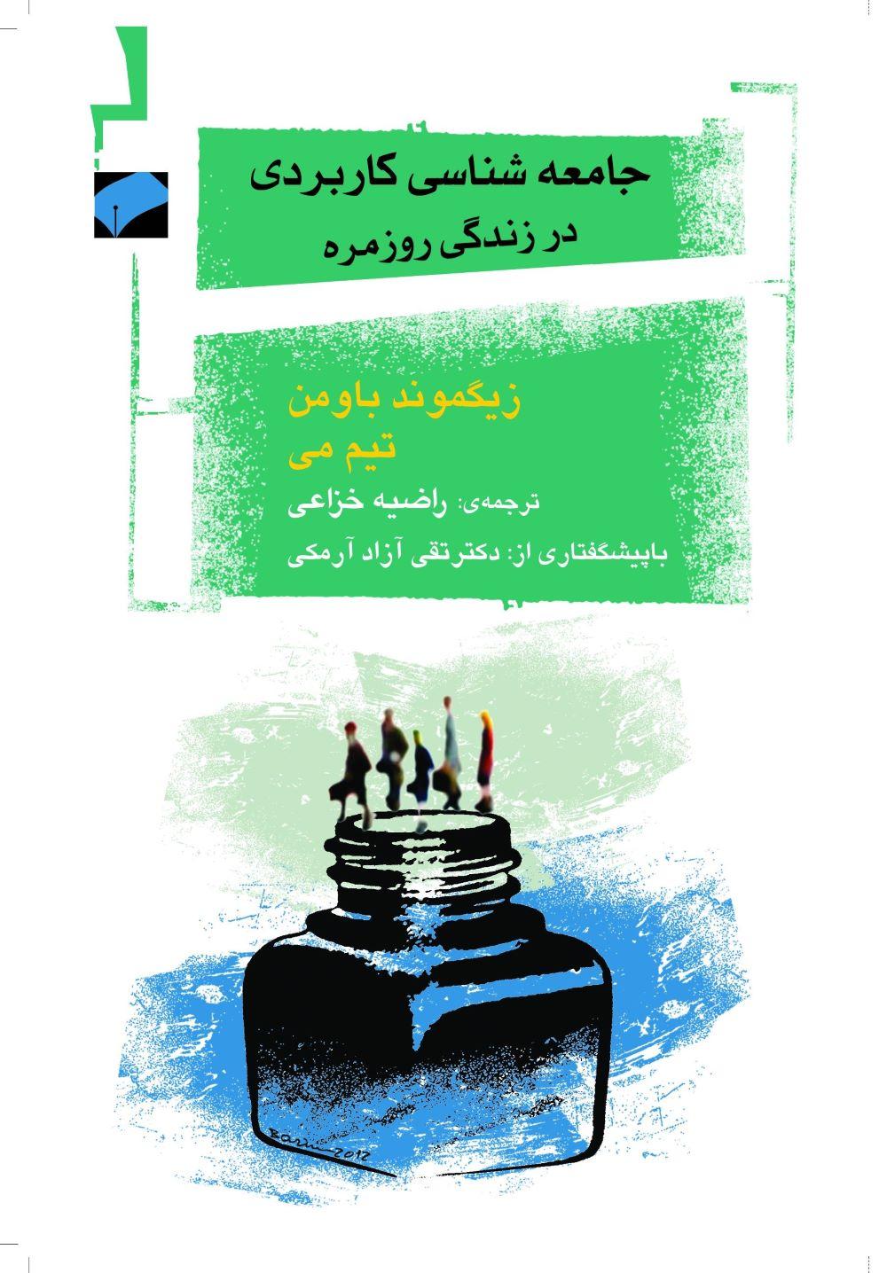کتاب جامعه شناسی کاربردی در زندگی روزمره