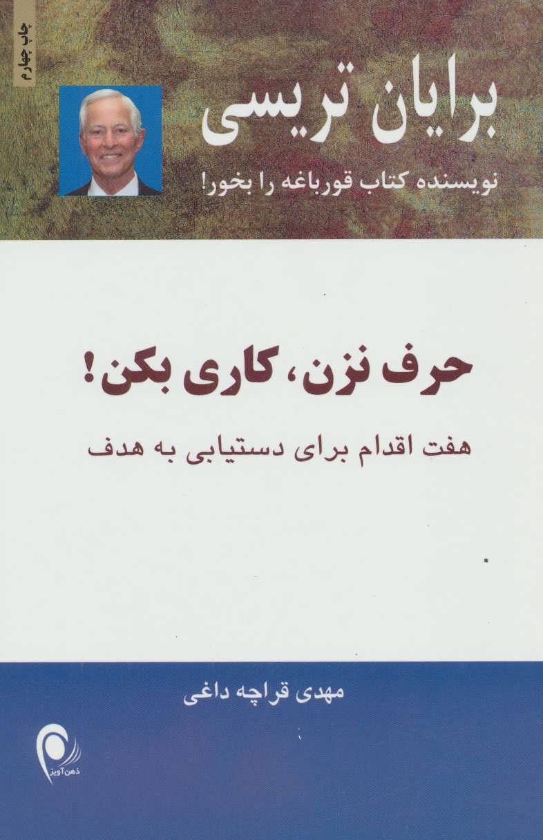 حرف نزن،کاری بکن!