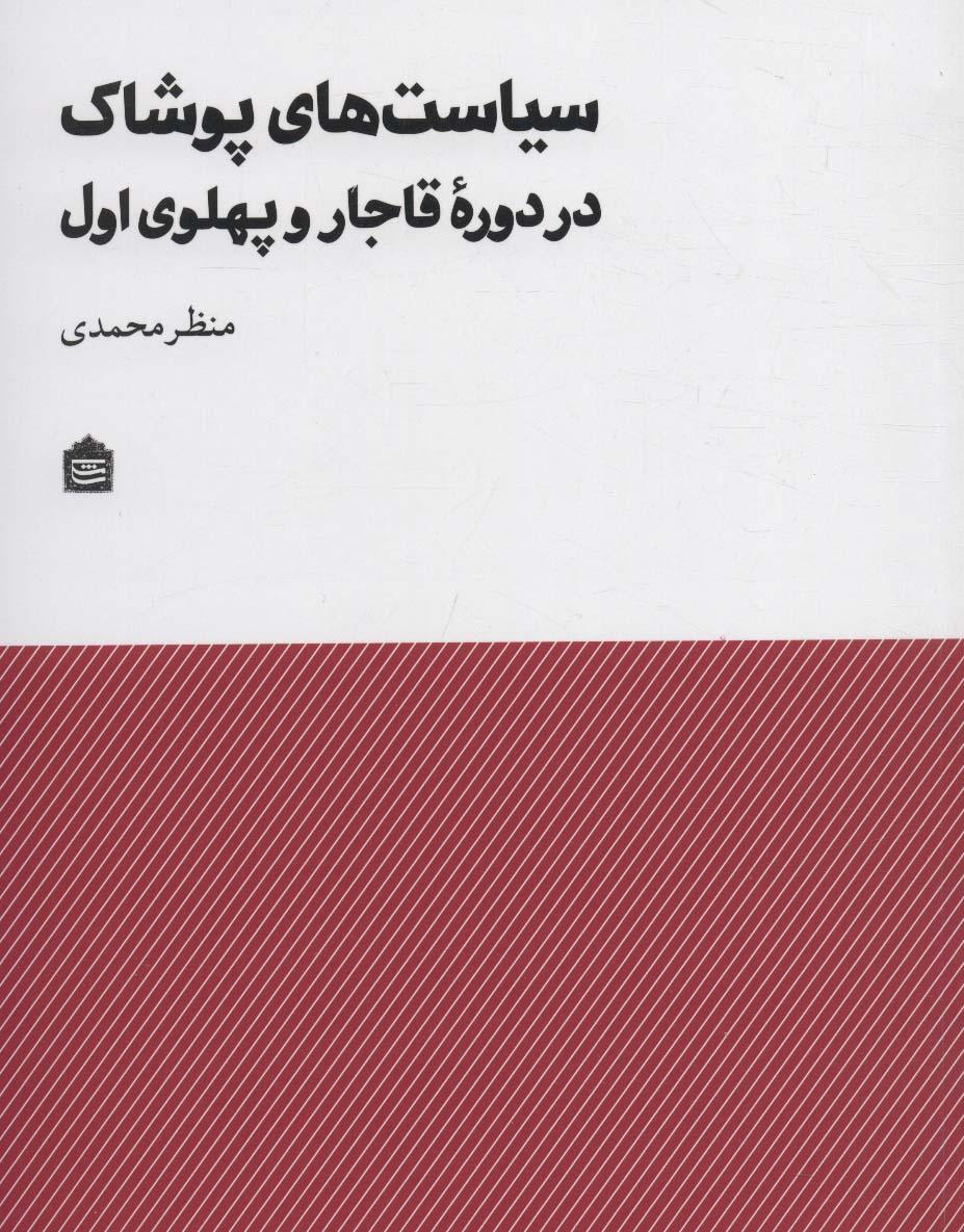 کتاب سیاست های پوشاک در دوره قاجار و پهلوی اول