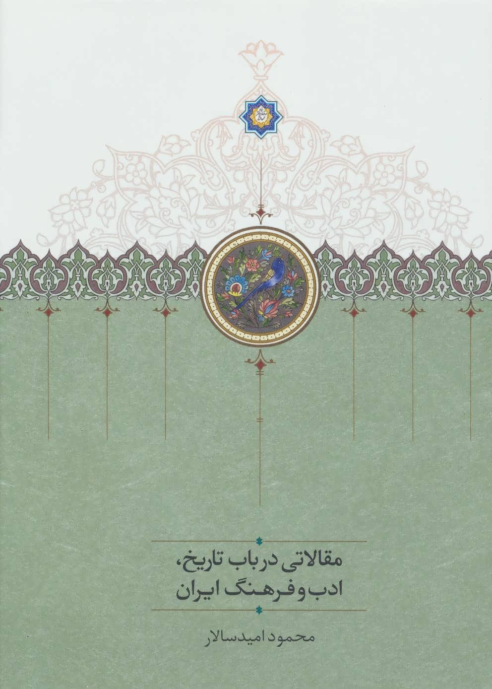 کتاب مقالاتی درباب تاریخ،ادب و فرهنگ ایران