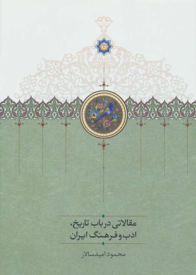 کتاب مقالاتی درباب تاریخ،ادب و فرهنگ ایران