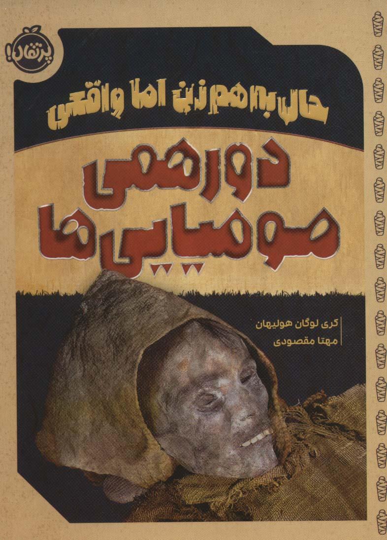 کتاب دورهمی مومیایی ها