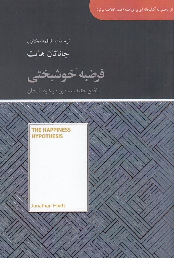 فرضیه خوشبختی