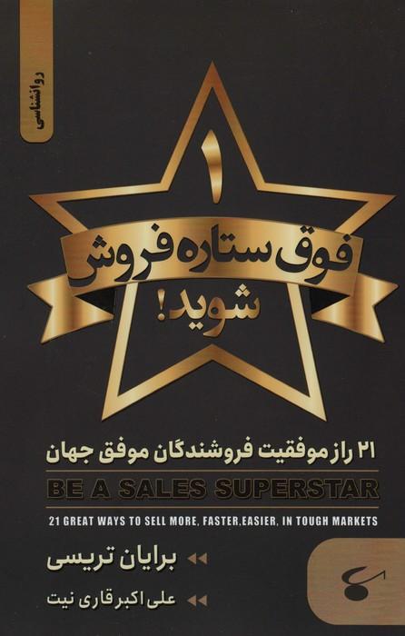 1 فوق ستاره فروش شوید