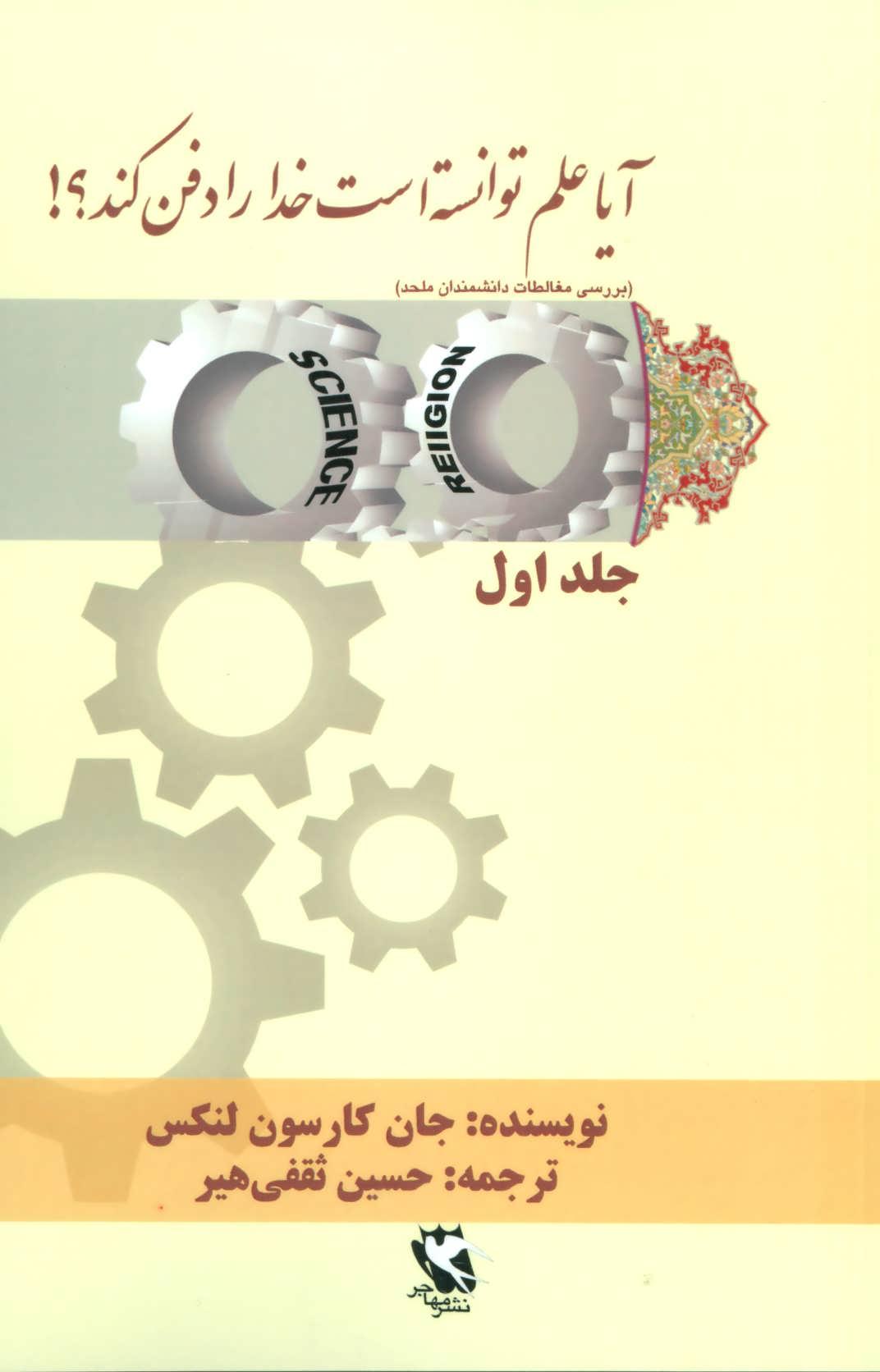 کتاب آیا علم توانسته است خدا را دفن کند؟! (جلد اول)