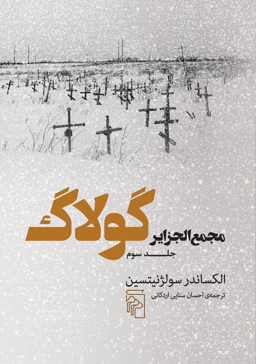 مجمع الجزایر گولاگ (جلد سوم)